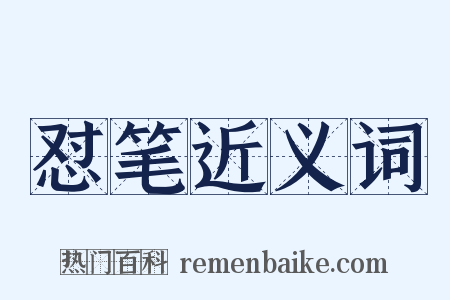 怼笔近义词是什么意思的图片